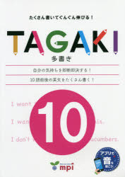 TAGAKI 10 たくさん書いてぐんぐん伸びる!