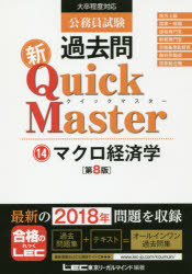 公務員試験過去問新Quick Master 14