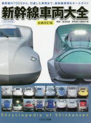 新幹線車両大全 最新鋭N700Sから、引退した車両まで。新幹線車両をオールガイド