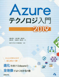 Azureテクノロジ入門 2019