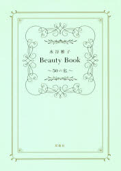 水谷雅子Beauty Book 50の私