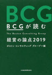 BCGが読む経営の論点 2019