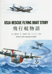 US1A RESCUE FLYING BOAT STORY 飛行艇物語