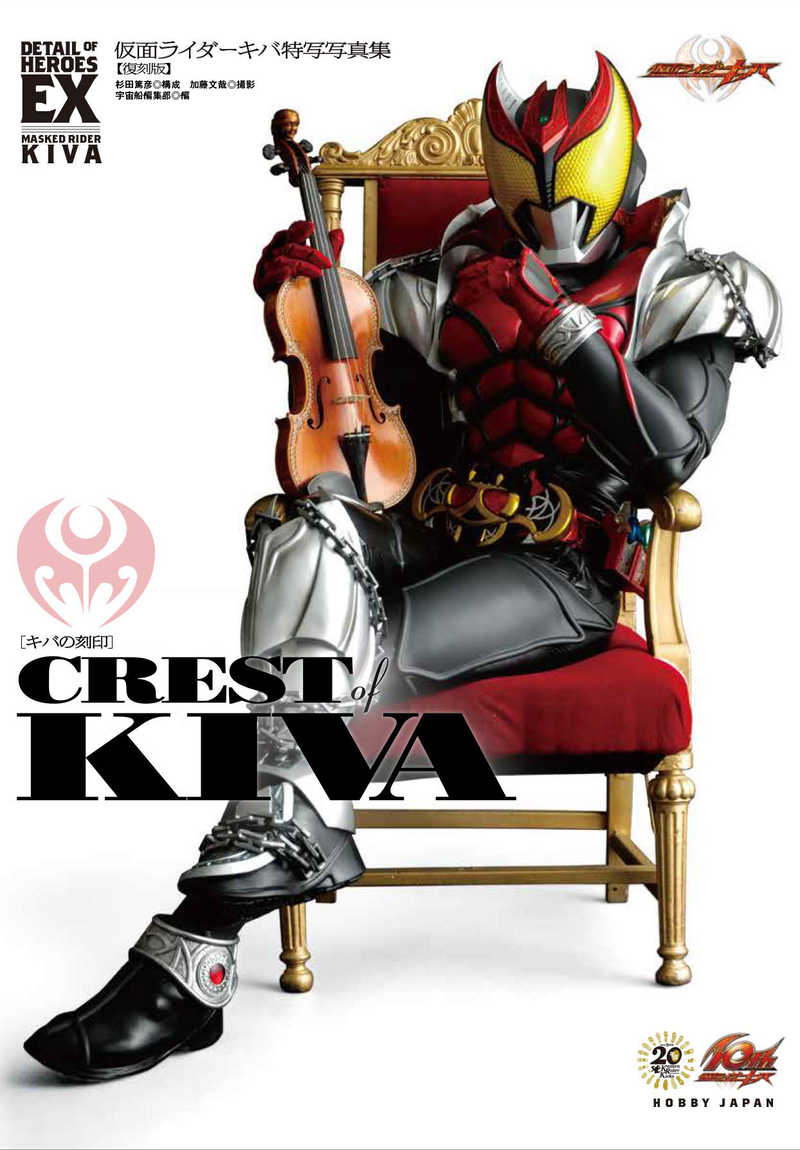 仮面ライダーキバ特写写真集CREST of KIVA〈キバの刻印〉 復刻版