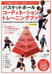 バスケットボールコーディネーション・トレーニングブック 7つの運動能力を磨いて効率的にスキルアップ ハンディ版