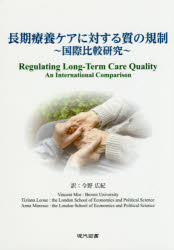 長期療養ケアに対する質の規制 国際比較研究
