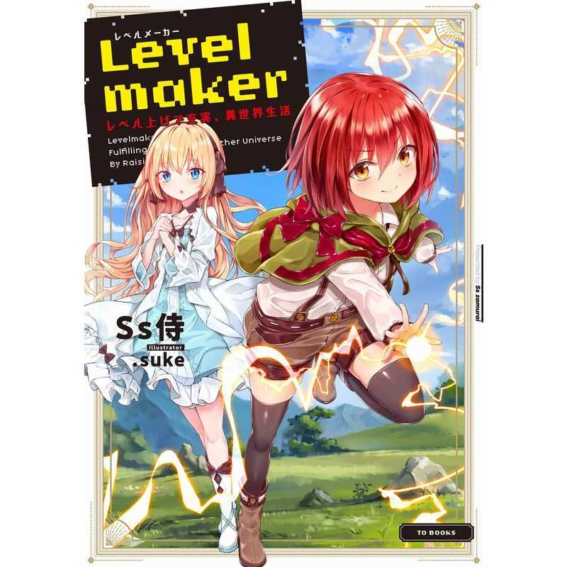 Levelmaker レベル上げで充実、異世界生活