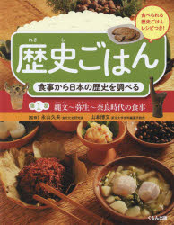歴史ごはん 食事から日本の歴史を調べる 第1巻 食べられる歴史ごはんレシピつき