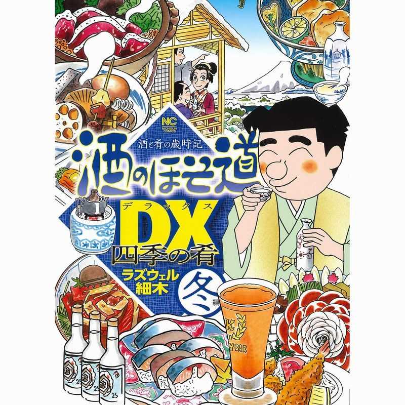 酒のほそ道DX(デラックス) 酒と肴の歳時記 冬編 四季の肴