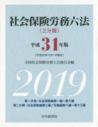 社会保険労務六法 平成31年版 2巻セット