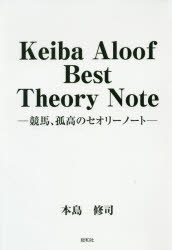 Keiba Aloof Best Theory Note 競馬、孤高のセオリーノート