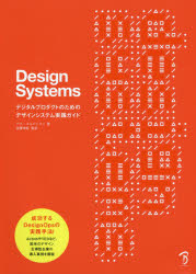 Design Systems デジタルプロダクトのためのデザインシステム実践ガイド
