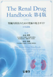 The Renal Drug Handbook 日本語版 腎臓内科医のための究極の処方ガイド