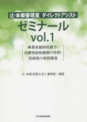 辻・本郷審理室ダイレクトアシストゼミナール vol.1