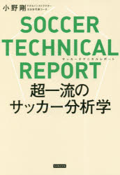 サッカーテクニカルレポート 超一流のサッカー分析学