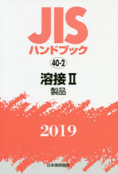 JISハンドブック 溶接 2019－2