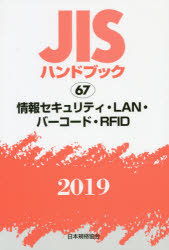JISハンドブック 情報セキュリティ・LAN・バーコード・RFID 2019