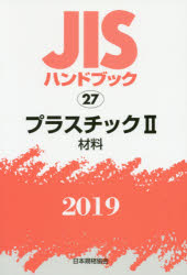 JISハンドブック プラスチック 2019－2