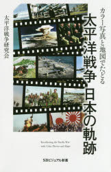 カラー写真と地図でたどる太平洋戦争日本の軌跡