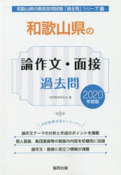和歌山県の論作文・面接過去問 2020年度版