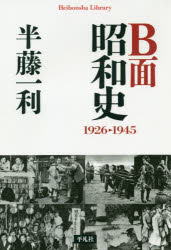 B面昭和史 1926－1945