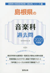 島根県の音楽科過去問 2020年度版