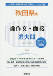 秋田県の論作文・面接過去問 2020年度版