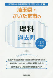 埼玉県・さいたま市の理科過去問 2020年度版