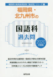 福岡県・北九州市の国語科過去問 2020年度版