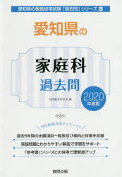 愛知県の家庭科過去問 2020年度版