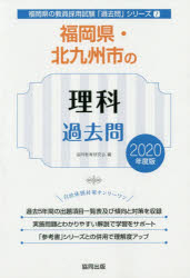 福岡県・北九州市の理科過去問 2020年度版