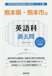 熊本県・熊本市の英語科過去問 2020年度版