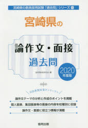 宮崎県の論作文・面接過去問 2020年度版