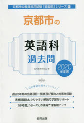 京都市の英語科過去問 2020年度版