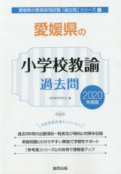 愛媛県の小学校教諭過去問 2020年度版