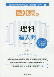 愛知県の理科過去問 2020年度版