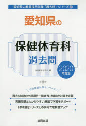 愛知県の保健体育科過去問 2020年度版