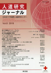 人道研究ジャーナル Vol.8(2019)