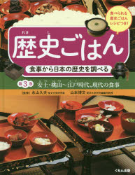 歴史ごはん 食事から日本の歴史を調べる 第3巻 食べられる歴史ごはんレシピつき