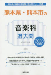 熊本県・熊本市の音楽科過去問 2020年度版