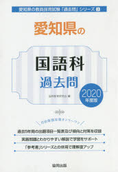 愛知県の国語科過去問 2020年度版