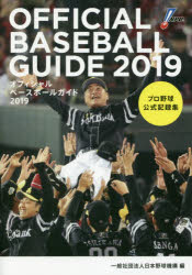 オフィシャル・ベースボール・ガイド プロ野球公式記録集 2019