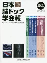 日本脳ドック学会報 第7号(2018年11月)