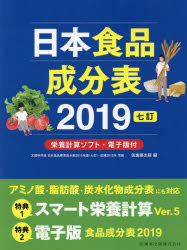 日本食品成分表 2019