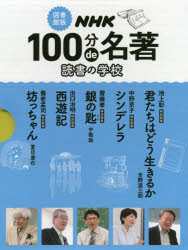NHK100分de名著 読書の学校 図書館版 5巻セット