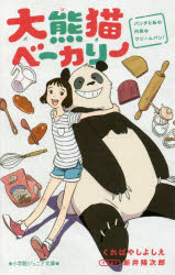 大熊猫(パンダ)ベーカリー パンダと私の内気なクリームパン!