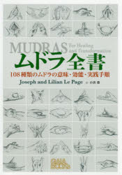 ムドラ全書 108種類のムドラの意味・効能・実践手順