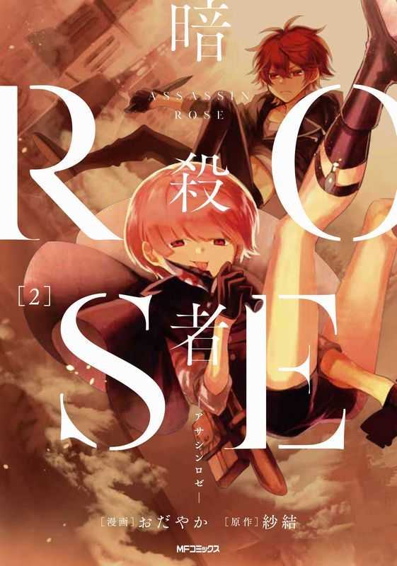 暗殺者ROSE－アサシンロゼ－ 2