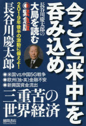 今こそ「米中」を呑み込め 長谷川慶太郎の大局を読む緊急版
