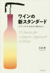 ワインの新スタンダード ワイングラスはもう回さない 15Stories for a Smart Approach to Wine